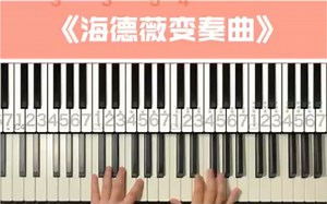 哈利波特插曲《海德薇变奏曲》钢琴数字谱