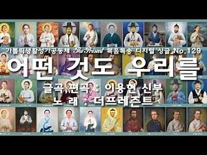 어떤 것도 우리를 / 성 김대건 안드레아 사제와 성 정하상 바오로와 동료 순교자들 대축일 경축이동 #생활성가 #ccm #복음