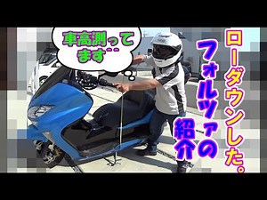 Chibiライダー 【ホンダ・フォルツァの紹介】ローダウンしたビックスクーターを約146cmと約151cmの夫婦が跨いでみて足付き紹介。