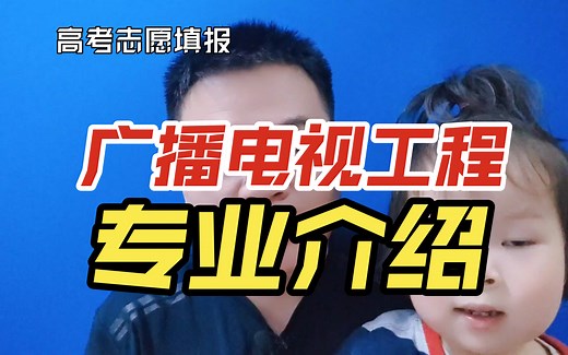 广播电视工程专业是干什么的？学什么？就业怎么样？与广播电视学专业有啥区别？