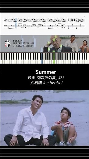 【ピアノ楽譜】 Summer - 久石譲 Joe Hisaishi | 映画「菊次郎の夏」より