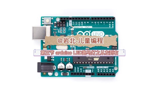 第三节 arduino LED跑马灯之从左到右