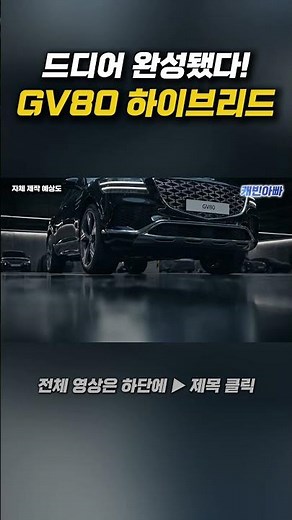 “한눈에 압도한다” GV80 하이브리드 외관!