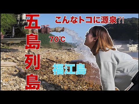 【舞いあがれのロケ地】五島にこんね！離島よかとこ旅〈福江島編🇯🇵〉
