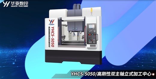 华亚数控YHCS-5050：高效精密制造利器！