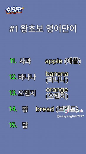 왕초보를 위한 15개 영어단어 외우기