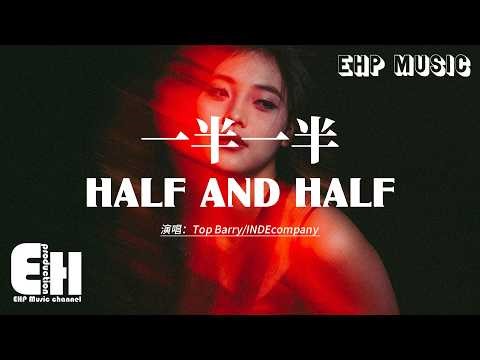 一半一半 (Half and Half) - Top Barry, INDEcompan【动态歌词/English Subs/Pinyin】