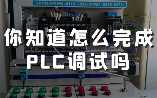 如何完成PLC调试？看看这七个步骤！