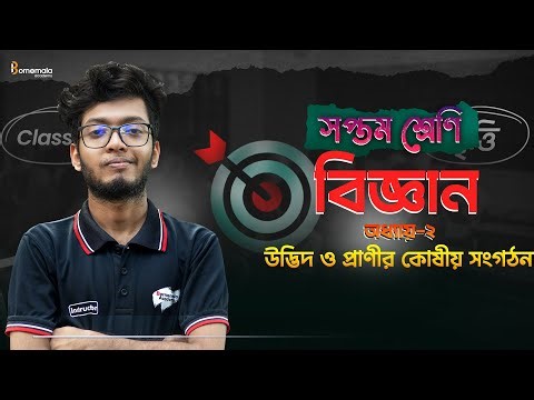 Class 7 Science chapter 2 | 7th class science chapter 2. Cellular organization of plants and animals