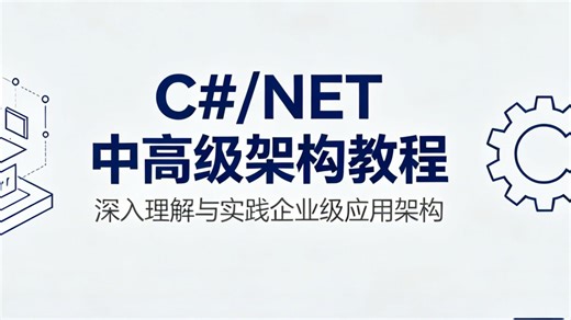 不用盲目自学走弯路，全套 C#/.NET 中高级架构教程，从理论原理到代码实操全覆盖，帮你建立完整的架构知识体系