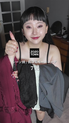 ZOZOTOWNで買える シーン別モードコーデ7選をご紹介🖤 ⁡ 秋らしいスタイルを 組めているんじゃないでしょうか😉 ⁡ どのスタイルが好きか是非教えてね❕𑁊^. .^𑁊♩ ⁡ 動画内の、キャミワンピースと ジャケット、レーストップスは、 明日から発売のELUNISの新作アイテムです♩ ⁡ 是非、ZOZOTOWNチェックしてくれると 嬉しいな〜‼️ ⁡ . #zozotown #低身長 #モード #骨格ストレート #ファッション