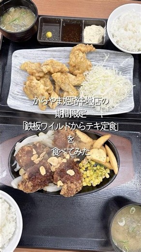 からやま姫路中地店 鉄板ワイルドからテキ定食