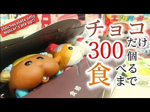【PUI PUI Molcar】300個のチョコレートだけを食べ続けるモルカーたち/Only 300chocolates Molcar's ate up!【stopmotion】
