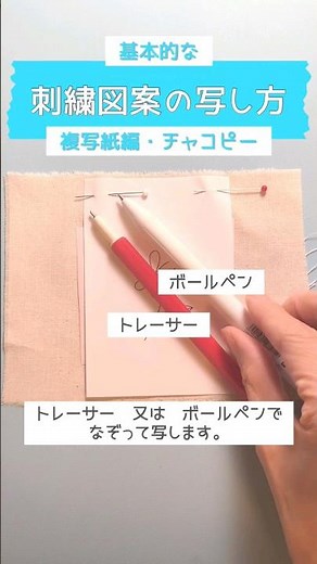 基本♪刺繍図案の写し方#shorts #embroidery #embroiderylesson #刺繍初心者