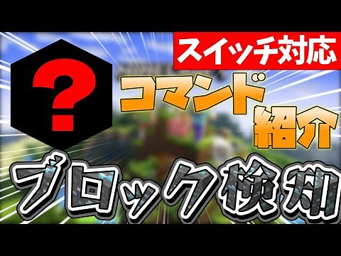 【統合版】ブロックを検知するコマンド紹介!!【MINECRAFT】【コマンド紹介】