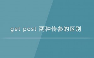 简单理解get、post请求机制以及node的使用