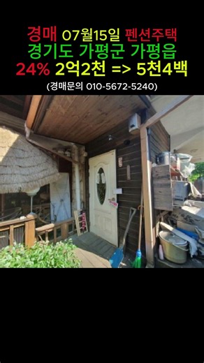 경매 7월15일 / 59평 숙박시설(펜션) / 최저가 24% /더보기 클릭