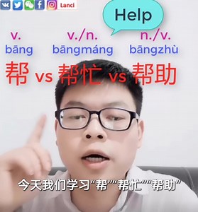1K views · 54 reactions | 帮vs帮忙vs帮助 Follow my IG to learn Chinese....