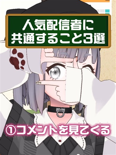 人気配信者に共通すること3選⁉ みんなは何個当てはまった？コメントで教えてね！ #REALITY #Vtuber #配信者 #あるある #ネタ動画