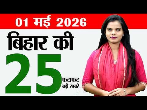 Bihar news live today daily news of 1st May 2026.Vaishakh Purnima,Bihar weather,Bihar universities