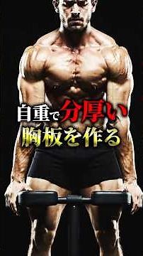自重で分厚い胸板を作る 最強の胸トレ#筋トレ #自重トレーニング #胸トレ #腕立て伏せ #ディップス