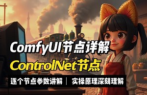 [ComfyUI]ControlNet模型整理以及预处理方式和使用方式详解，近期ControlNet生态总结