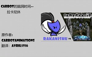 【熟肉】Carbot的脑洞时间ep15 拉卡尼休