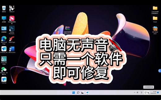 电脑没声音怎么办？只需三步轻松解决！