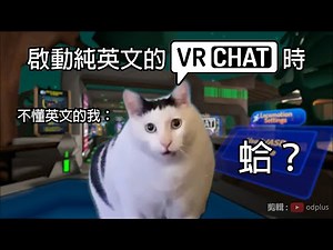 【5/23 更新】真－繁體中文上線了 @VRChat 哈啦板 - 巴哈姆特