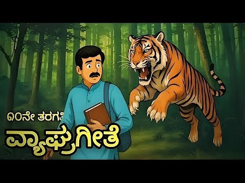 Vyaghrageete. 10th kannada lesson. Full animated lesson with summary.