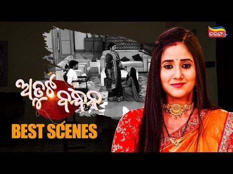 Atuta Bandhana | Best Scene | Tarang Serial | Odia Serial | Tarang Plus