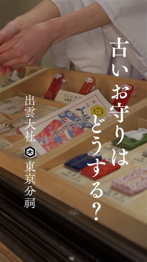 古いお守りの返却方法について⛩️ 日頃より お守りくださいました御守・御札は 一年を目安にお納めいただき 新しいものをお受けください 古くなった御守・御札は 境内の御守所にて お預かりいたします 他の神社でお受けになられた 御守・御札も お納めいただけます お守りいただいた感謝の気持ちを込めて 丁寧にお納めいただければ幸いです 皆様の日々が良きご縁に恵まれ 明るく安らかでありますよう お祈り申し上げます 📍出雲大社東京分祠 東京都港区六本木7-18-5 ⏰受付時間9:00-17:00 #出雲大社東京分祠 #御守り#御札 #返納 #六本木神社 | 出雲大社東京分祠