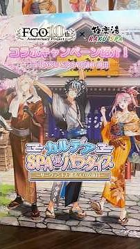 極楽湯 RAKU SPA × Fate/Grand Order コラボキャンペーン「カルデアSPA パラダイス～サーヴァントと巡るスパな休日～」をご紹介！ #FGO
