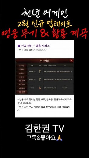 [천년 어게인] 황룡계곡, 영웅갑옷 등장 2월10일 업데이트(2026) #천년 #천년어게인 #mmorpg #신규업데이트 #모바일게임
