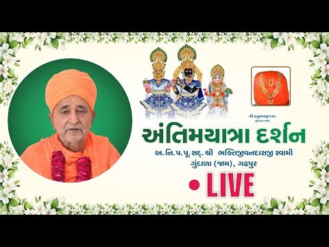 અ,નિ,પરમ પૂજય શ્રી ભક્તિ જીવન દાસજીસ્વામી નીઅંતિમ યાત્રા દર્શન -સ્થળ શ્રી સ્વામિનારાયણ મંદિર ગુદાળા