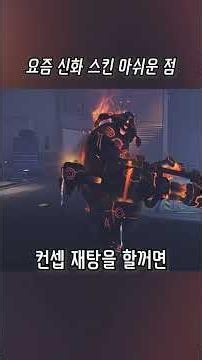 오버워치 마우가 신화 스킨 아쉬운점