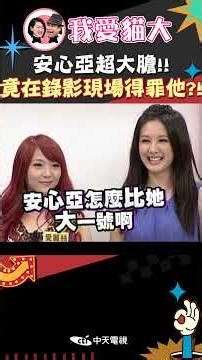 安心亞超大膽!! 竟在錄影現場得罪他?!【康熙來了 #shorts 】