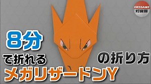 8分で折れるメガリザードンYの折り方【ポケモン折り紙】ORIGAMI灯夏園 – 灯夏園伝承&創作折り紙