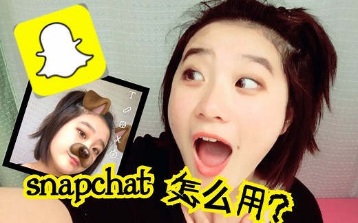 Snapchat使用方法大揭密！