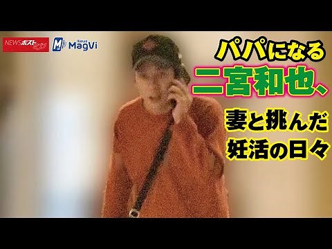 パパ になる 二宮和也 妻 と挑んだ 妊活 の日々 NEWSポストセブン