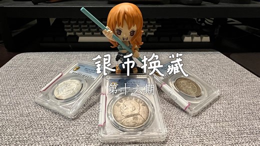 银币换藏第十六期-Pcgs盒子币