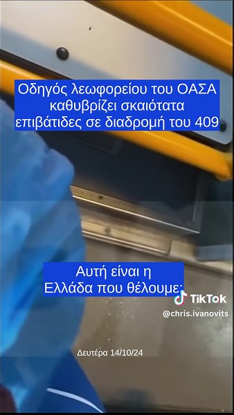 #κοινωνια #ελλας #bullying #hellas #tiktok #fyp #foryoupage#υβρις #αστικη_συγκοινωνια #αθηνα