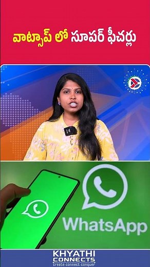 Whatsapp New Features : వాట్సాప్ లో సూపర్ ఫీచర్లు | #whatsapp #newfeatures #updates #socialmedia