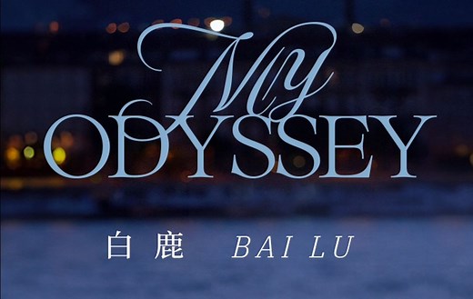 白鹿全新EP《My Odyssey》- FLY