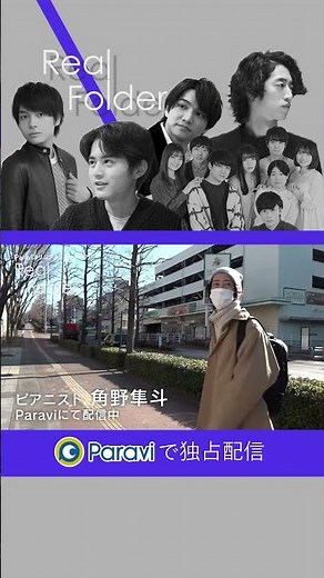 Real Folder Season3⌇角野隼斗【Paraviで独占配信中】#shorts