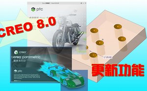 Creo 8.0新功能介绍第1部：PTC式更新格外清奇！