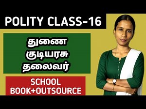 ✅ POLITY CLASS-16 💥 துணைக் குடியரசுத் தலைவர் 💥KRISHOBA ACADEMY 🏆