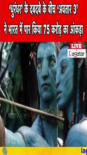 ‘धुरंधर’ के दबदबे के बीच ‘अवतार 3’ ने भारत में पार किया 75 करोड़ का आंकड़ा