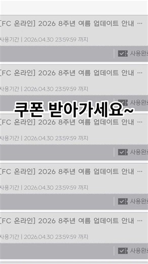 FC 온라인 쿠폰 (4월30일까지)