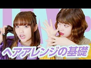 【初心者必見】誰でも簡単に出来るヘアアレンジの基本を紹介！